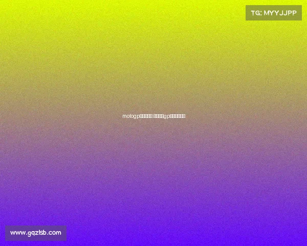 motogp赛事奥地利 直播摩托gp奥地利站正赛