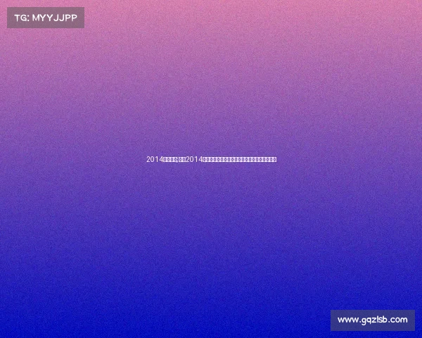 2014德国赛事;回顾2014年德国国家足球队巴西世界杯光辉夺冠征程传奇