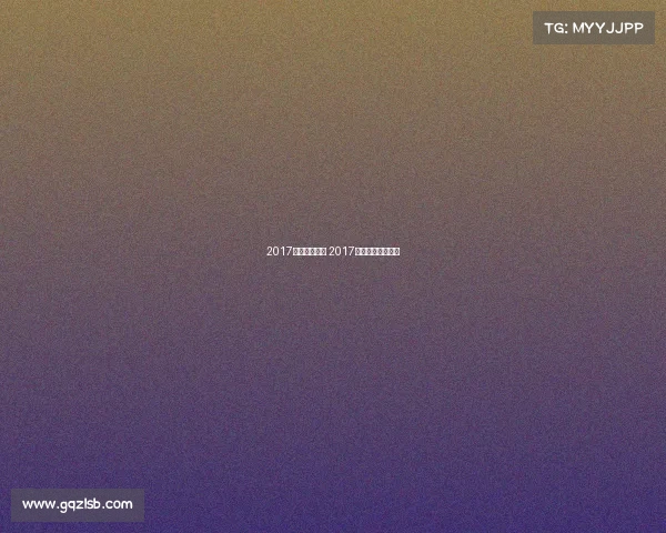 2017足球比赛赛事 2017足协杯冠军是谁啊