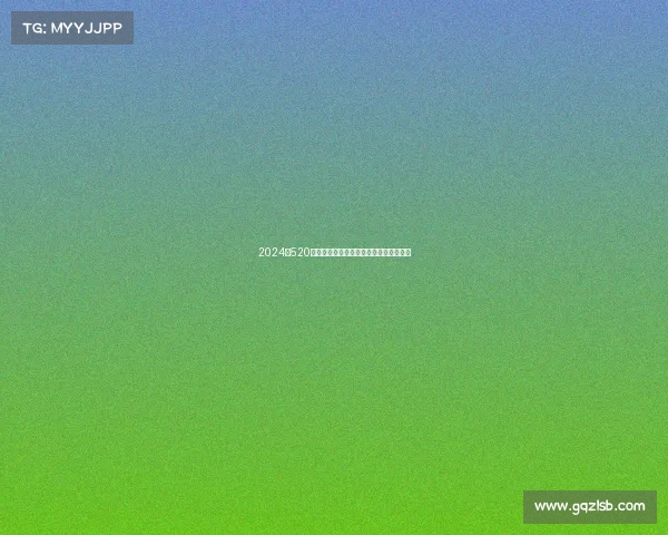 2024年520赛事盛大开幕共享运动激情与健康新风尚